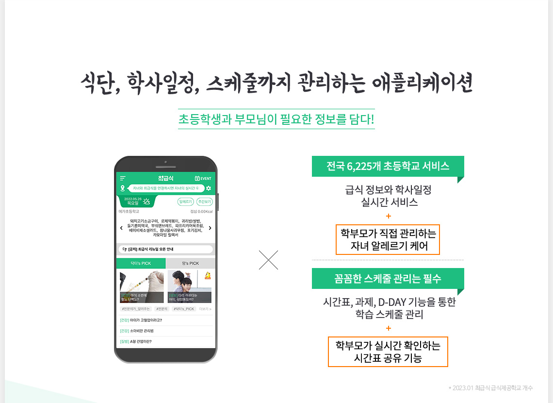 식단, 학사일정, 스케줄까지 관리하는 애플리케이션